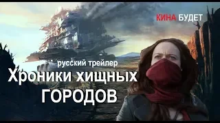 Хроники хищных городов (Mortal Engines) 2018 Русский трейлер Озвучка КИНА БУДЕТ