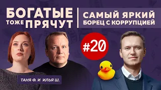 Богатые тоже прячут: Что изменили расследования Навального