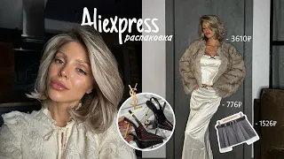 распаковка посылок с AliExpress примеркой | трендовая шуба🧸📦