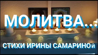 МОЛИТВА... Стихи Ирины Самариной. Читает Валентина Приставко.