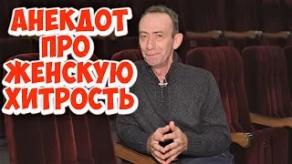 Анекдот про хитрых женщин и богатых мужчин! Смешные одесские анекдоты!