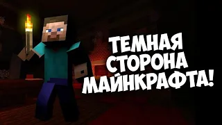 ТЁМНАЯ СТОРОНА МАЙНКРАФТА!