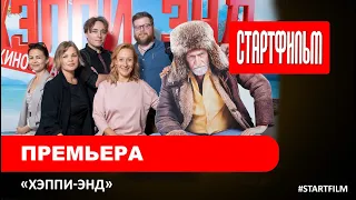 Премьера отечественной комедии Хэппи-энд