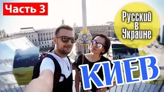 РУССКИЙ В УКРАИНЕ / КИЕВ #3