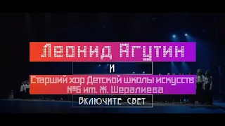 "ВКЛЮЧИТЕ СВЕТ" Леонид Агутин и Старший хор Детской школы искусств №6 им. Ж. Шералиева