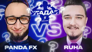 ЧЕМПИОНАТ УГАДАЙ-ка | PANDAFX vs RUHA 7 ТУР