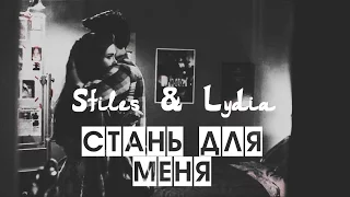 Lydia & Stiles || Стань для меня [S6]