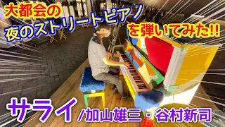 【ストリートピアノ】大都会の夜のストリートピアノを弾いてみた‼『サライ（加山雄三・谷村新司）』東京駅丸の内ストリートパーク