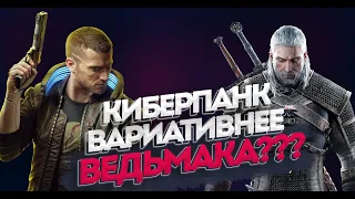 ТРАГЕДИЯ CYBERPUNK 2077 - От любви до ненависти I Обзор вариативности Киберпанк 2077 и Ведьмак 3