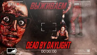 [STREAM] Dead by Daylight ➤ Сдохни или умри