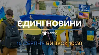 🛑 Оперативний випуск новин за 10:30 (16.08.2022)