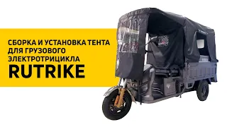 Сборка и установка защитного тента для трицикла Rutrike