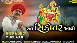Ao Sikotar Avo | Sikotar New Song | Vishnu Aslali ઓ સિકોતર આવો | વિષ્ણુ અસલાલી | New Gujarati Song