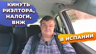 Ответы на вопросы: кинуть риэлтора, налоги, ВНЖ, инвестиции в недвижимость в Испании