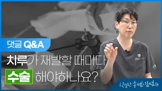 [유튜브 댓글 QnA] 치루가 재발할 때마다 수술해야 하나요?