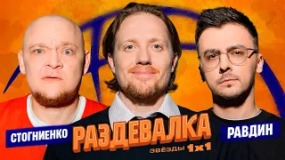 РАЗДЕВАЛКА №2. РАВДИН, СТОГНИЕНКО. ОДНАЖДЫ В РОССИИ.