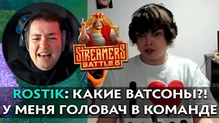 Pos 6 | РОСТИК В ШОКЕ С СОСТАВОВ НА НОВОМ STREAMERS BATTLE