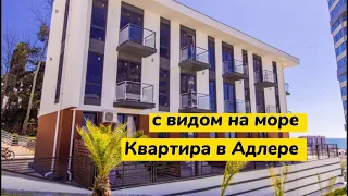 ЖК Касабланка в Адлере. Квартира с видом на море и с балконом