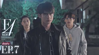 ตัวอย่าง F4 Thailand : หัวใจรักสี่ดวงดาว BOYS OVER FLOWERS | EP.7