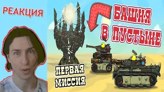 Первая Миссия - Башня в пустыне - мультики про танки РЕАКЦИЯ
