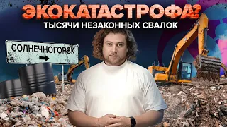 Незаконные свалки | Солнечногорск | Поварово | Вред здоровью | Сортировочная