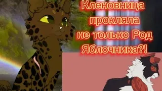 КВ Теория: "Кленовница прокляла род Дубозвёзда?!"