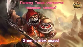 Тесак. Топовый танк! Показательный бой!