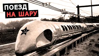 Почему в СССР не прошел проект Шаропоезд? Монорельс ШЭЛТ Ярмольчука и его скорость 300 км/ч