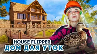 РЕМОНТ в ДОМЕ для УТОК 😲 ► House Flipper ► Люда Мазок