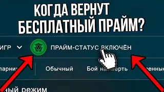 КОГДА ВЕРНУТ БЕСПЛАТНЫЙ КС ГО?