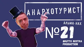 Сториз Михалка «Анархотурист» №21