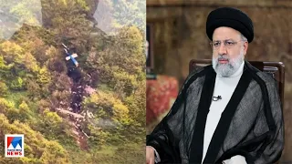 ഹെലികോപ്റ്റർ അപകടം: ഇറാൻ പ്രസിഡന്റും വിദേശകാര്യമന്ത്രിയും കൊല്ലപ്പെട്ടു| Iran President Ebrahim Rais
