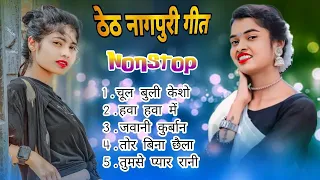 new theth nagpuri song nonstop|| non stop thath nagpuri songs 2024 #nonstopsong