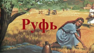 Руфь.. (Библейская история)