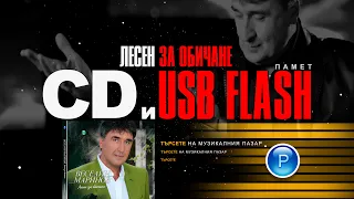 CD: VESELIN MARINOV - LESEN ZA OBICHANE / Веселин Маринов - Лесен за обичане - спот за албума 2023