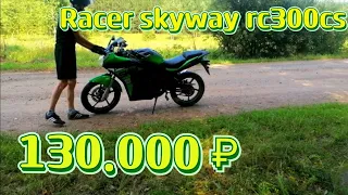 🔥ОБЗОР RACER SKYWAY RC300CS