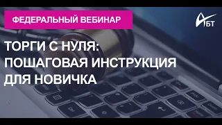 Федеральный вебинар "Торги с нуля: пошаговая инструкция для новичка"