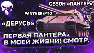 PANTHERM10 - МОЯ ПЕРВАЯ ПАНТЕРА! ⚡ДЕРУСЬ!