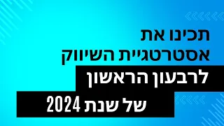 איך לנצח את הרבעון הראשון של 2024 באסטרטגיית שיווק מדויקת