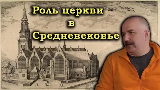 Клим Жуков - Про значении церкви в Средневековье