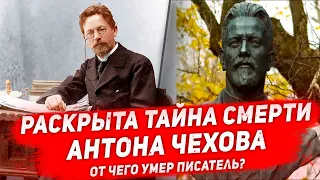 ТАЙНА СМЕРТИ ЧЕХОВА разгадана спустя 114 лет с момента кончины великого писателя