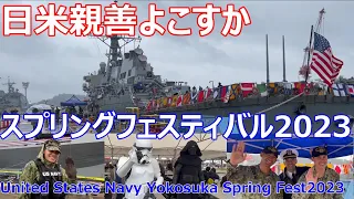 アメリカ海軍　日米親善　横須賀スプリングフェスティバル2023　 U.S. Navy Yokosuka Base　Spring  Fest2023　USS　BENFOLD（DDG 65）