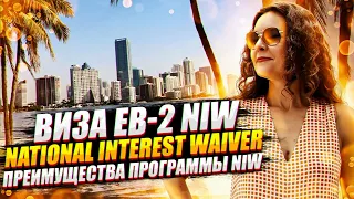 ВИЗА EB-2 NIW: National Interest Waiver | Иммиграция в США в 2022