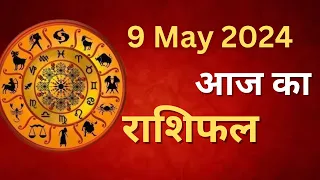 Aaj ka Rashifal 9 May 2024 Thursday Aries to Pisces today horoscope in Hindi