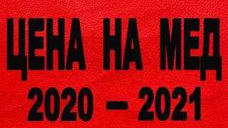 ЦЕНА НА МЕД 2020 - 2021, ОБЗОР СИТУАЦИИ И ПУТИ РЕШЕНИЯ.