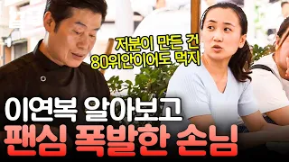 [#현지에서먹힐까중국편] 이연복이 만든 건 80위안이라도 먹겠다는 이연복 찐팬 등장 ✨ 먹으면서도 칭찬 연발! 👏 팬심 폭발한 진정한 성덕으로 인정합니다! (^0^)b