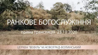 Ранкове богослужіння Церкви «Вефіль» |  25.10.2020