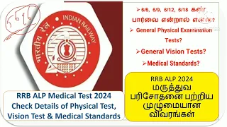 RRB ALP Medical Test 2024 Check Details of Physical Test| Vision Test & Medical Standards| IN TAMIL