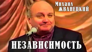 Михаил Жванецкий - Независимость