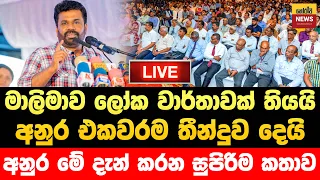 🔴මාලිමාව ලෝක වාර්තාවක් තියයි. අනුර මේ දැන් කරන සුපිරි කතාව සජීවිව | Jvp Live | Npp Live